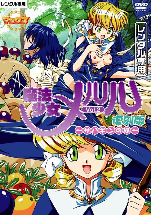 魔法少女メルル