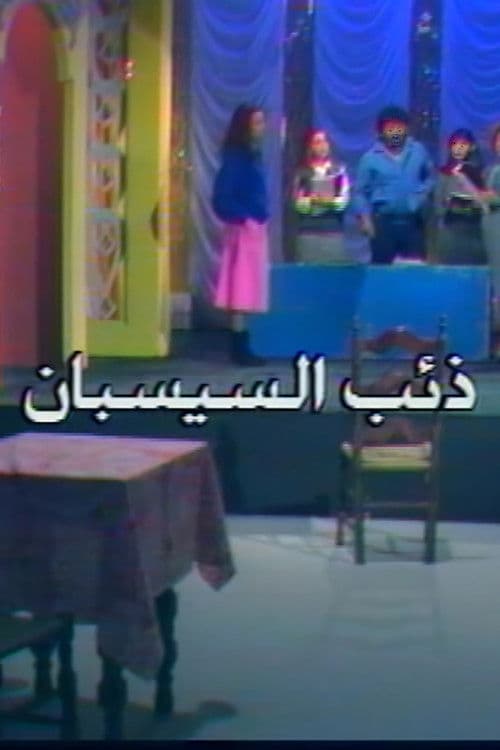 ذئب السيسبان