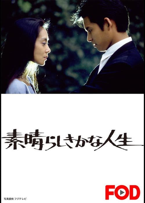 素晴らしきかな人生