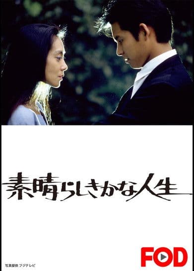 素晴らしきかな人生