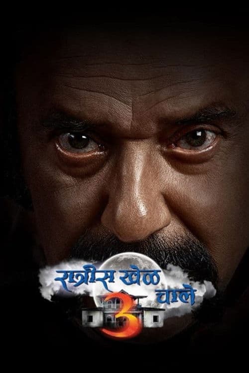 रात्रीस खेळ चाले