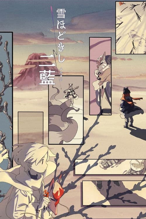 雪ほどきし二藍