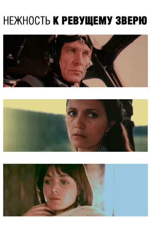 Нежность к ревущему зверю