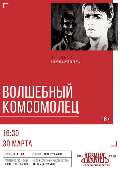 Волшебный комсомолец