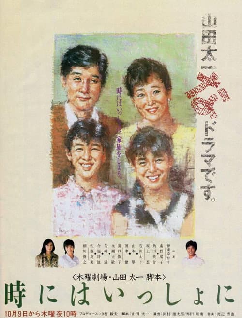 時にはいっしょに