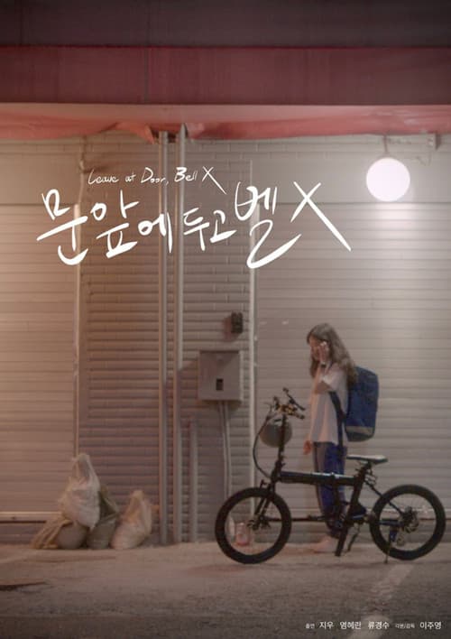 문 앞에 두고 벨 X