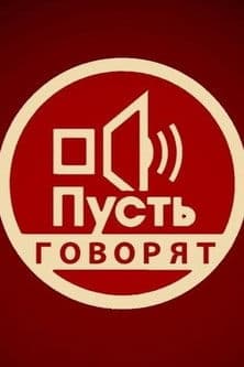 Пусть говорят