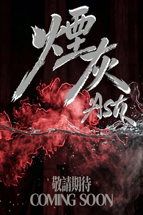 煙灰