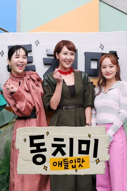 애들입맛 동치미