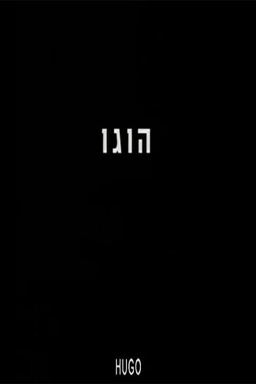 הוגו