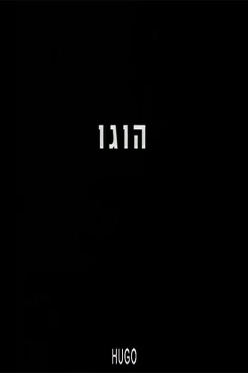 הוגו