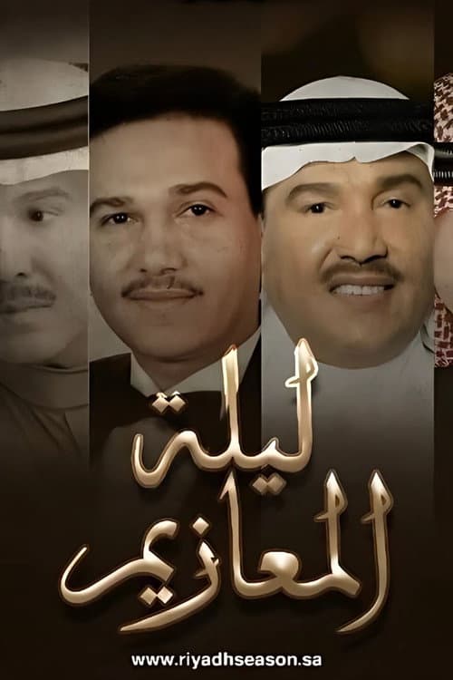 ليلة المعازيم