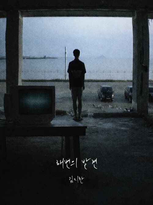 해변의 발견
