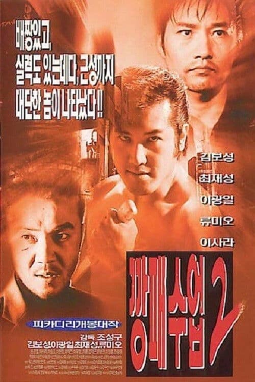깡패수업 2