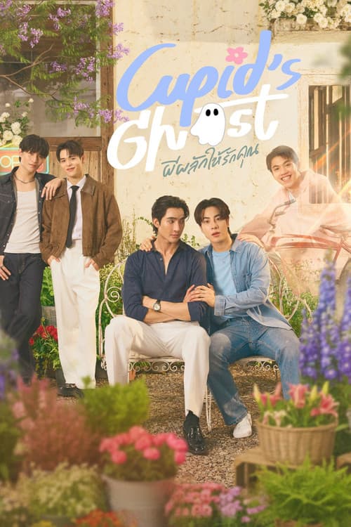 ผีผลักให้รักคุณ