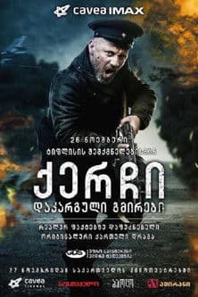 ქერჩი:  დაკარგული გმირები