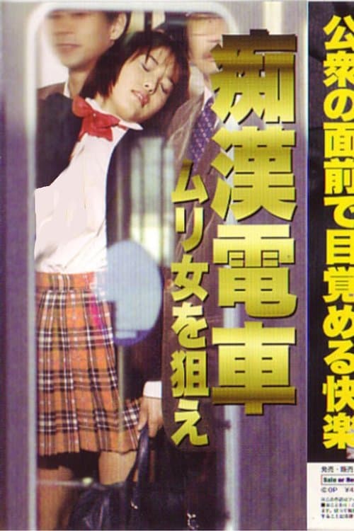 痴漢電車　ムリ女を狙え