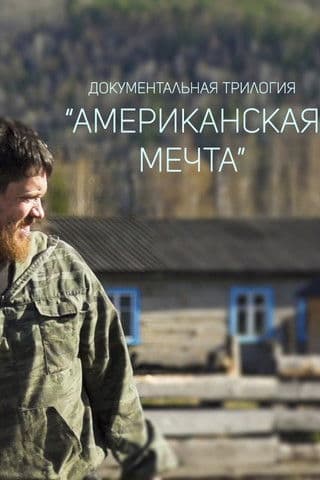 Американская мечта