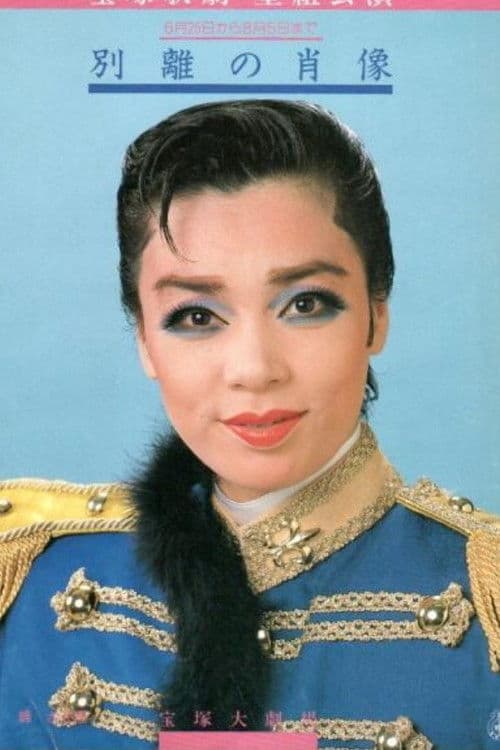 別離の肖像