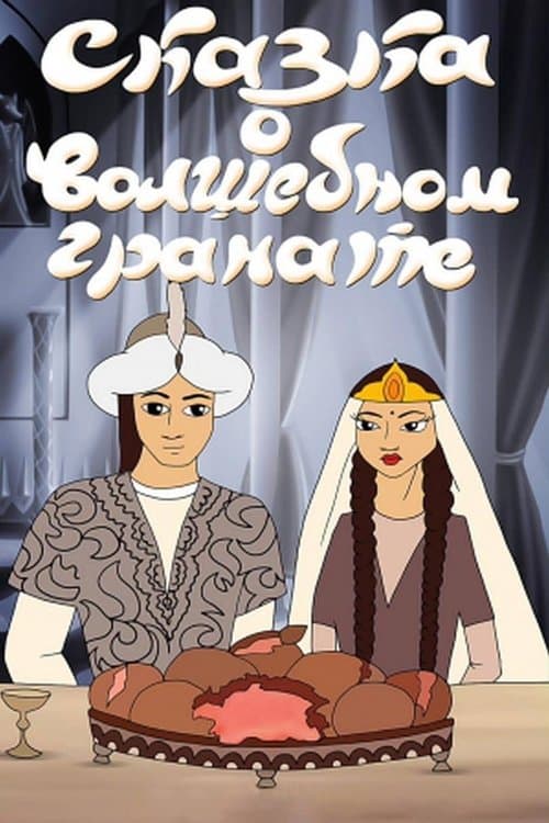 Сказка о волшебном гранате