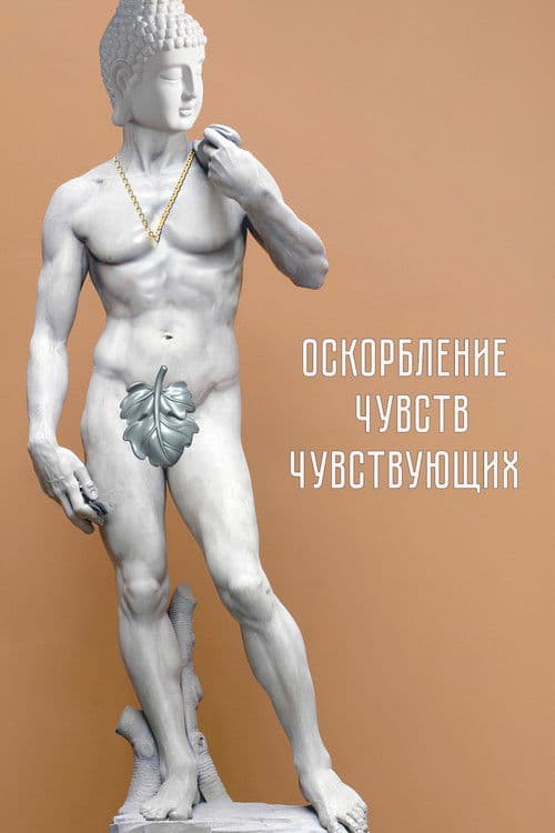 Оскорбление чувств чувствующих