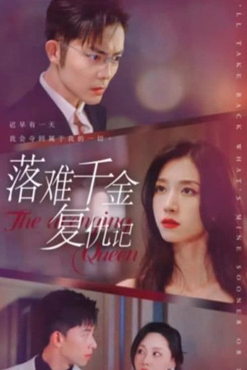 落难千金复仇记