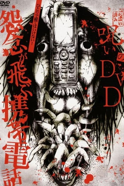 呪いのDVD 怨念が飛ぶ携帯電話