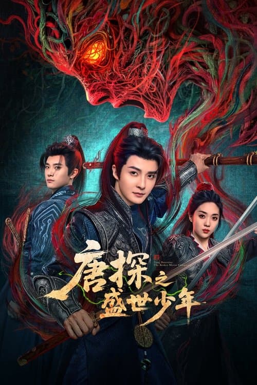 唐探之盛世少年