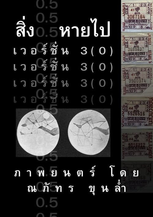 สิ่ง0.5หายไป _เวอร์ชั่น3(0)