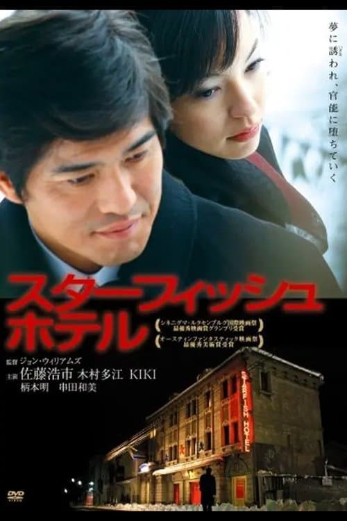 スターフィッシュホテル