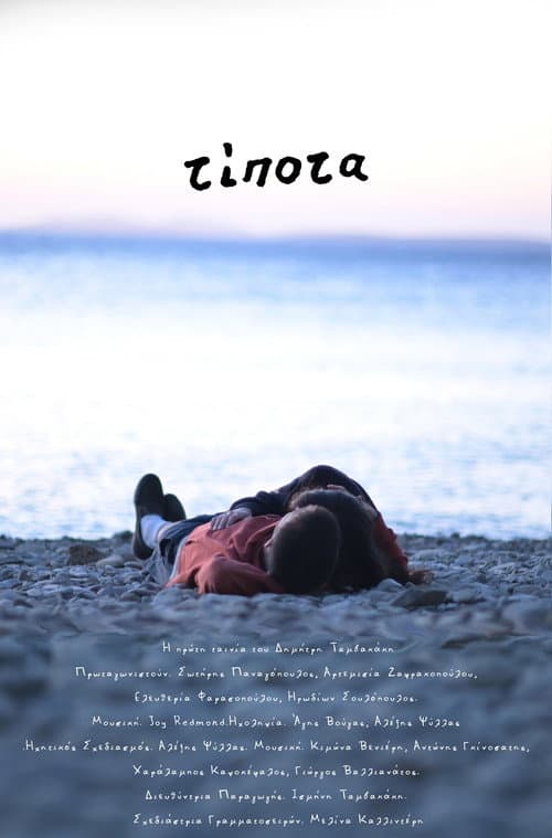 Τίποτα