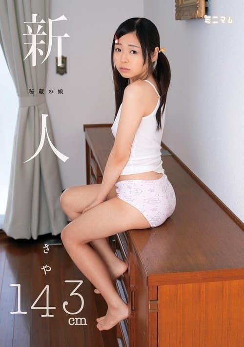 秘蔵の娘 新人 さや143cm
