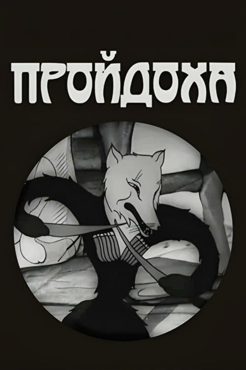 გაიძვერა მელა