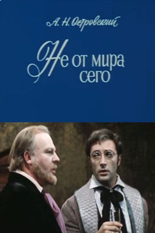 Не от мира сего