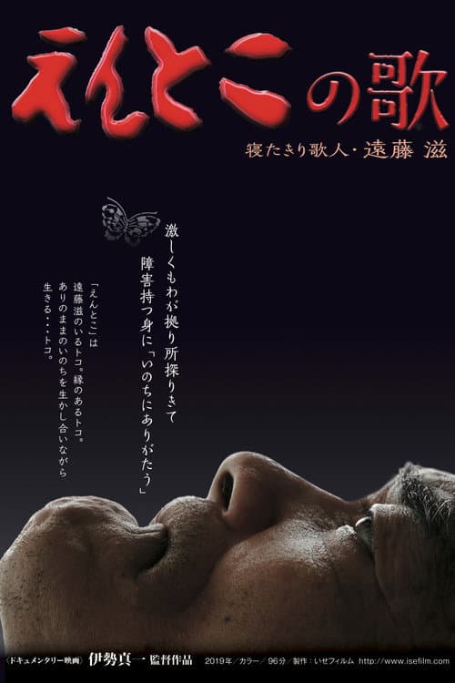 えんとこの歌　寝たきり歌人・遠藤滋