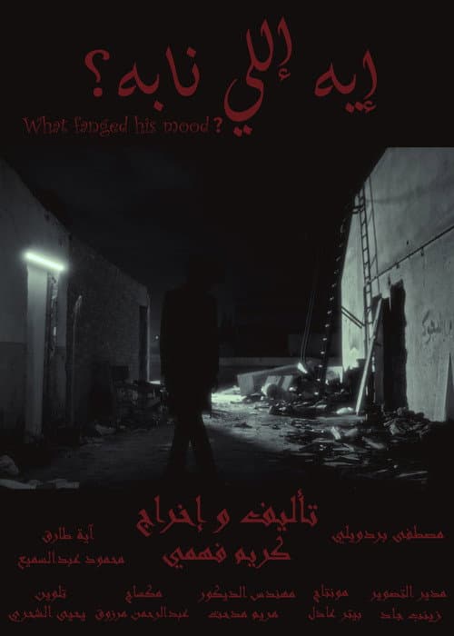 إيه إللي نابه؟