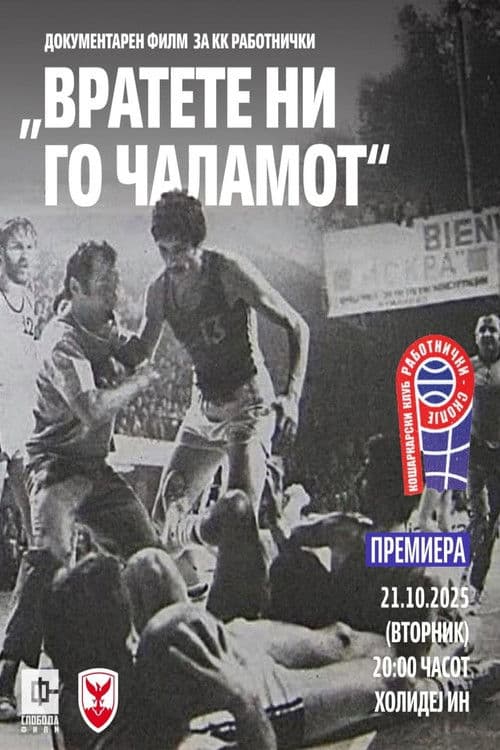 Вратете ни го чаламот