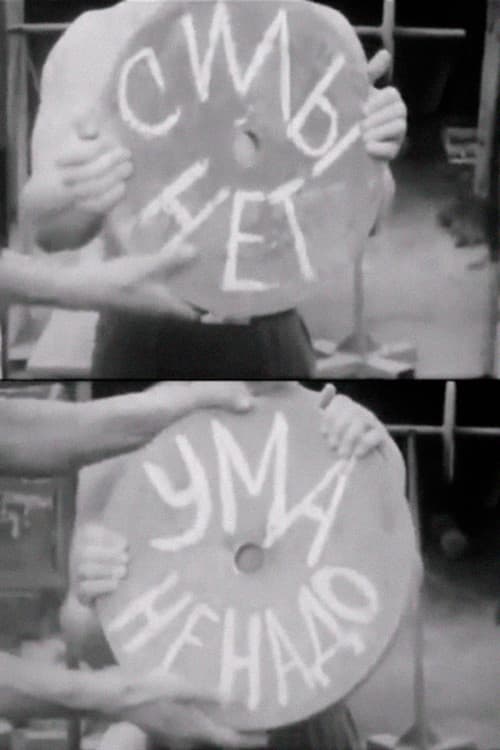 Силы нет — ума не надо