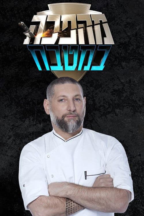 מהפכה במטבח