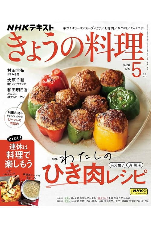 きょうの料理