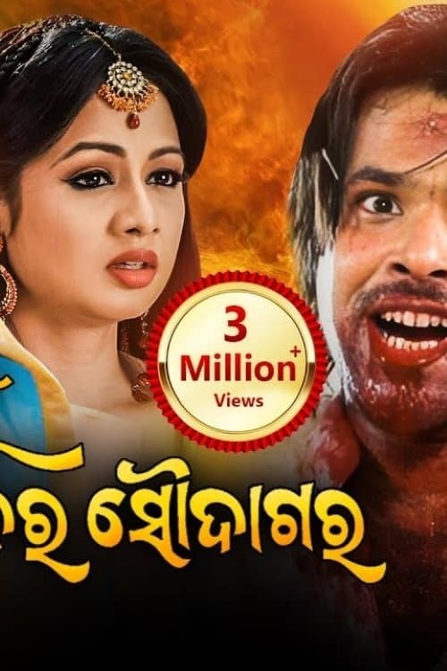 ମୁଁ ସପନ ର ସୌଦାଗର