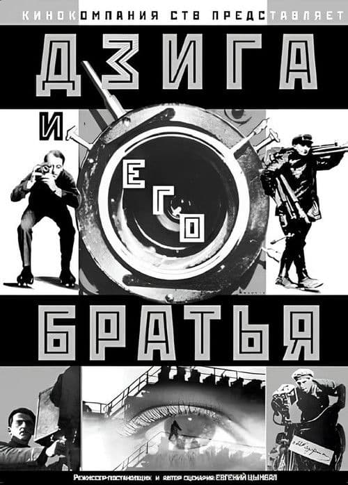 Дзига и его братья