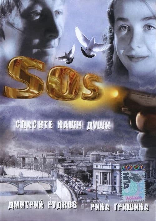 SOS: Спасите наши души