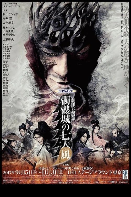 髑髏城の七人 Season風