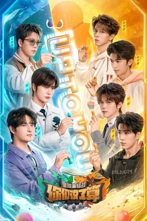 你们说了算之里院来福战