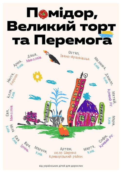 Помідор, Великий торт та Перемога