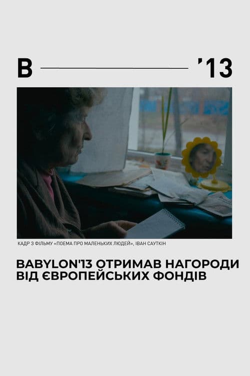 Поема для маленьких людей