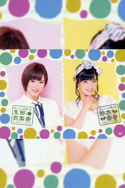 モーニング娘。'15 鈴木香音 バースデーイベント