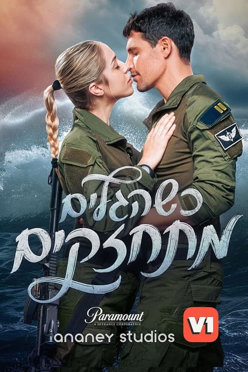 כשהגלים מתחזקים