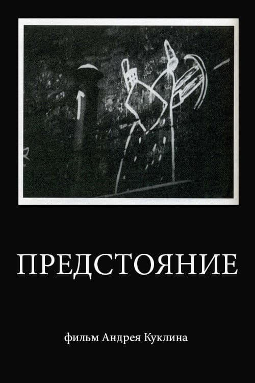 Предстояние